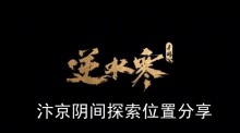 《逆水寒手游》汴京阴间探索位置分享