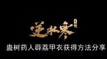 《逆水寒手游》蛊树药人薜荔甲衣获得方法分享