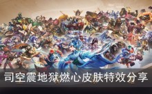 《王者荣耀》司空震地狱燃心皮肤特效分享