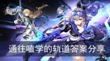 《崩坏星穹铁道》通往嗑学的轨道答案分享
