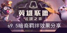 《云顶之弈》s9.5暗裔羁绊效果分享