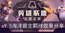 《云顶之弈》s9.5海洋霸主羁绊效果分享