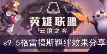 《云顶之弈》s9.5格雷福斯羁绊效果分享