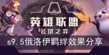 《云顶之弈》s9.5俄洛伊羁绊效果分享
