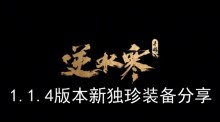 《逆水寒手游》1.1.4版本新独珍装备分享
