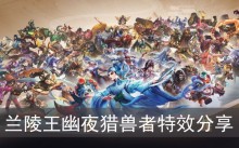《王者荣耀》兰陵王幽夜猎兽者特效分享