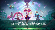 《英雄联盟》lpl十周年答谢活动分享