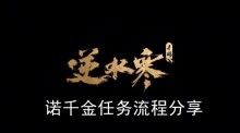 《逆水寒手游》诺千金任务流程分享