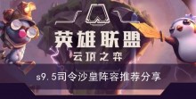 《云顶之弈》s9.5司令沙皇阵容推荐分享