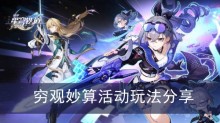 《崩坏星穹铁道》穷观妙算活动玩法分享