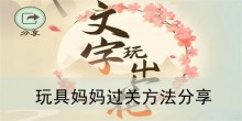 《文字玩出花》玩具妈妈过关方法分享