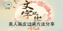 《文字玩出花》美人画皮过关方法分享