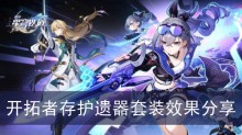 《崩坏星穹铁道》开拓者存护遗器套装效果分享