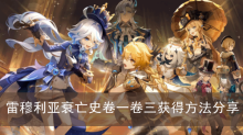 《原神》雷穆利亚衰亡史卷一卷三获得方法分享