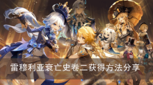 《原神》雷穆利亚衰亡史卷二获得方法分享