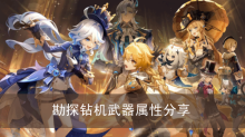 《原神》勘探钻机武器属性分享