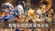 《原神》船坞长剑武器属性分享