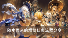 《原神》随水而来的烦恼任务流程分享