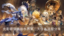 《原神》光影研学旖旎水界第二天任务流程分享