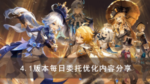 《原神》4.1版本每日委托优化内容分享