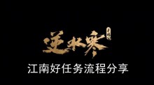 《逆水寒手游》江南好任务流程分享