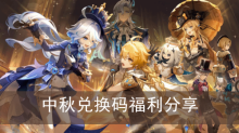 《原神》中秋兑换码福利分享