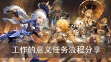 《原神》工作的意义任务流程分享