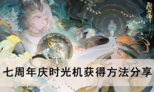 《阴阳师》七周年庆时光机获得方法分享