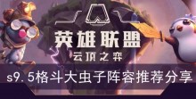 《云顶之弈》s9.5格斗大虫子阵容推荐分享