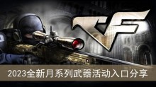 《cf》2023全新月系列武器活动入口分享