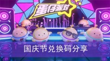 《蛋仔派对》国庆节兑换码分享