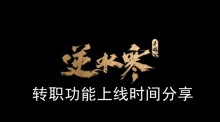 《逆水寒手游》转职功能上线时间分享
