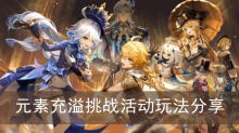 《原神》元素充溢挑战活动玩法分享