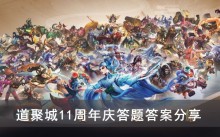 《王者荣耀》道聚城11周年庆答题答案分享