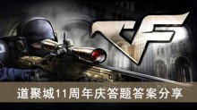《穿越火线》道聚城11周年庆答题答案分享