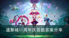 《英雄联盟》道聚城11周年庆答题答案分享