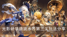 《原神》光影研学旖旎水界第三关玩法分享