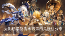 《原神》光影研学旖旎水界第四关玩法分享