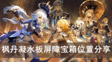 《原神》枫丹凝水板屏障宝箱位置分享
