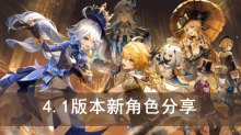 《原神》4.1版本新角色分享