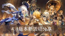 《原神》4.1版本新活动分享