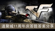 《CFM》道聚城11周年庆答题答案分享