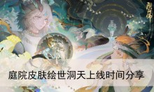 《阴阳师》庭院皮肤绘世洞天上线时间分享
