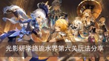 《原神》光影研学旖旎水界第六关玩法分享