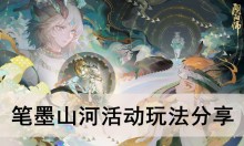 《阴阳师》笔墨山河活动玩法分享