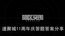《暗区突围》道聚城11周年庆答题答案分享