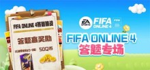《FIFAOnline4》道聚城11周年庆答题答案分享