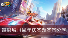 《QQ飞车》道聚城11周年庆答题答案分享
