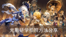 《原神》光影研学拍照方法分享