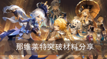 《原神》那维莱特突破材料分享